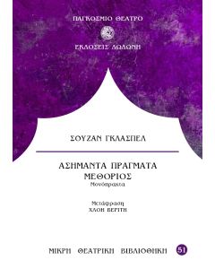 ΑΣΗΜΑΝΤΑ ΠΡΑΓΜΑΤΑ. ΜΕΘΟΡΙΟΣ - ΜΟΝΟΠΡΑΚΤΑ