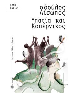 Ο ΔΟΥΛΟΣ ΑΙΣΩΠΟΣ. ΥΠΑΤΙΑ ΚΑΙ ΚΟΠΕΡΝΙΚΟΣ