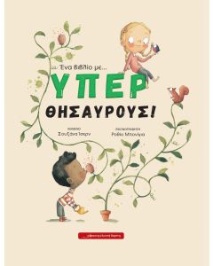 ΕΝΑ ΒΙΒΛΙΟ ΜΕ ... ΥΠΕΡ ΘΗΣΑΥΡΟΥΣ