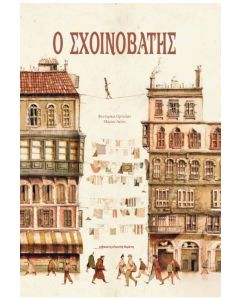 Ο σχοινοβάτης