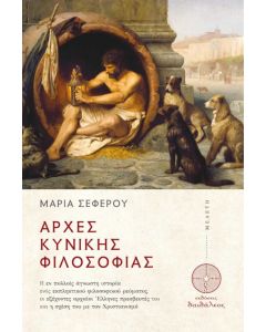 Αρχές κυνικής φιλοσοφίας