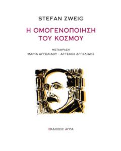 Η ΟΜΟΓΕΝΟΠΟΙΗΣΗ ΤΟΥ ΚΟΣΜΟΥ 2Η ΕΚΔΟΣΗ