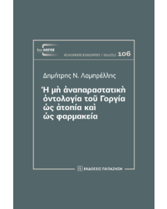 Η ΜΗ ΑΝΑΠΑΡΑΣΤΑΤΙΚΗ ΟΝΤΟΛΟΓΙΑ ΤΟΥ ΓΟΡΓΙΑ ΩΣ ΑΤΟΠΙΑ ΚΑΙ ΩΣ ΦΑΡΜΑΚΕΙΑ