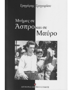 ΜΝΗΜΕΣ ΣΕ ΑΣΠΡΟ ΚΑΙ ΣΕ ΜΑΥΡΟ 2Η ΕΚΔΟΣΗ