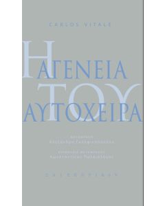 Η ΑΓΕΝΕΙΑ ΤΟΥ ΑΥΤΟΧΕΙΡΑ