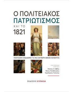 Ο ΠΟΛΙΤΕΙΑΚΟΣ ΠΑΤΡΙΩΤΙΣΜΟΣ ΚΑΙ ΤΟ 1821 ΠΟΛΙΤΕΙΑΚΟΙ ΣΧΕΔΙΑΣΜΟΙ ΓΙΑ ΜΙΑ ΕΛΕΥΘΕΡΗ ΕΘΝΙΚΗ ΚΟΙΝΟΤΗΤΑ 2Η ΕΚΔΟΣΗ