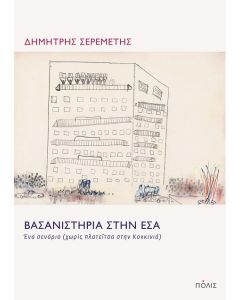 ΒΑΣΑΝΙΣΤΗΡΙΑ ΣΤΗΝ ΕΣΑ - ΕΝΑ ΣΕΝΑΡΙΟ (ΧΩΡΙΣ ΠΛΑΤΕΪΤΣΑ ΣΤΗΝ ΚΟΚΚΙΝΙΑ)