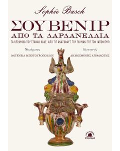 Σουβενίρ από τα Δαρδανέλλια