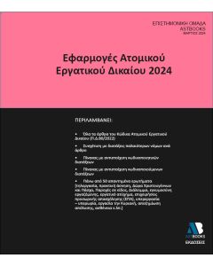 ΕΦΑΡΜΟΓΕΣ ΑΤΟΜΙΚΟΥ ΕΡΓΑΤΙΚΟΥ ΔΙΚΑΙΟΥ 2024