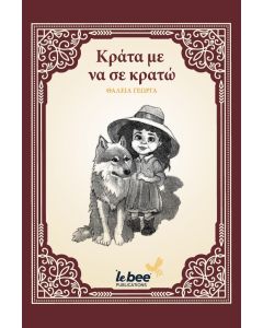 ΚΡΑΤΑ ΜΕ ΝΑ ΣΕ ΚΡΑΤΩ