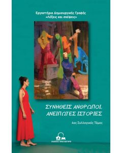ΣΥΝΗΘΕΙΣ ΑΝΘΡΩΠΟΙ, ΑΝΕΙΠΩΤΕΣ ΙΣΤΟΡΙΕΣ 4ΟΣ ΣΥΛΛΟΓΙΚΟΣ ΤΟΜΟΣ