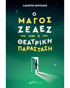 Ο μάγος Ζέαεζ και η θεατρική παράσταση
