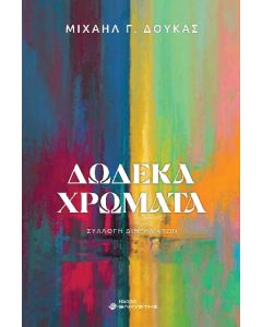 ΔΩΔΕΚΑ ΧΡΩΜΑΤΑ
