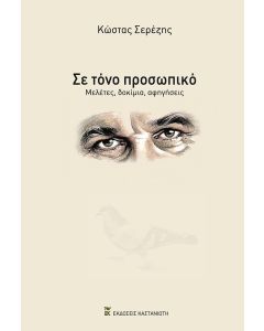 ΣΕ ΤΟΝΟ ΠΡΟΣΩΠΙΚΟ ΜΕΛΕΤΕΣ, ΔΟΚΙΜΙΑ, ΑΦΗΓΗΣΕΙΣ