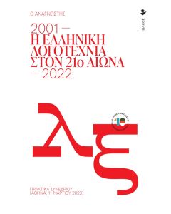 Η ΕΛΛΗΝΙΚΗ ΛΟΓΟΤΕΧΝΙΑ ΣΤΟΝ 21Ο ΑΙΩΝΑ. 2001-2022 ΠΡΑΚΤΙΚΑ ΣΥΝΕΔΡΙΟΥ [ΑΘΗΝΑ, 11 ΜΑΡΤΙΟΥ 2023]