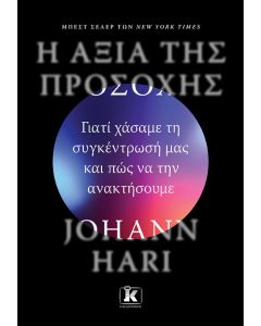 Η ΑΞΙΑ ΤΗΣ ΠΡΟΣΟΧΗΣ