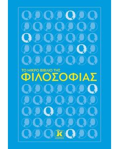 ΤΟ ΜΙΚΡΟ ΒΙΒΛΙΟ ΤΗΣ ΦΙΛΟΣΟΦΙΑΣ