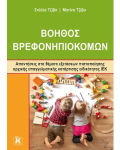 ΙΕΚ ΒΟΗΘΟΣ ΒΡΕΦΟΝΗΠΙΟΚΟΜΩΝ - ΝΕΟΥ ΤΥΠΟΥ
