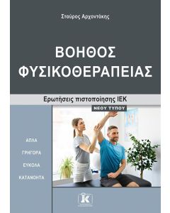 ΙΕΚ ΒΟΗΘΟΣ ΦΥΣΙΚΟΘΕΡΑΠΕΙΑΣ ΝΕΟΥ ΤΥΠΟΥ