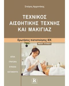 ΙΕΚ ΤΕΧΝΙΚΟΣ ΑΙΣΘΗΤΙΚΗΣ ΜΑΚΙΓΙΑΖ ΝΕΟΥ ΤΥΠΟΥ