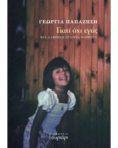 ΓΙΑΤΙ ΟΧΙ ΕΓΩ; ΜΙΑ ΑΛΗΘΙΝΗ ΙΣΤΟΡΙΑ ΘΑΡΡΟΥΣ