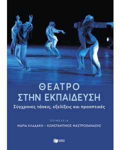 ΘΕΑΤΡΟ ΣΤΗΝ ΕΚΠΑΙΔΕΥΣΗ: ΣΥΓΧΡΟΝΕΣ ΤΑΣΕΙΣ   ΕΞΕΛΙΞΕΙΣ