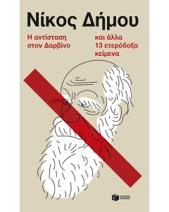 Η ΑΝΤΙΣΤΑΣΗ ΣΤΟΝ ΔΑΡΒΙΝΟ ΚΑΙ ΑΛΛΑ 13 ΕΤΕΡΟΔΟΞΑ ΚΕΙMENA