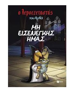 Ο ΙΕΡΟΕΞΕΤΑΣΤΗΣ ΤΟΥ ΑΡΚΑ - ΜΗ ΕΙΣΕΝΕΓΚΗΣ ΗΜΑΣ
