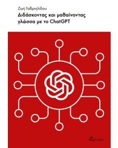 ΔΙΔΑΣΚΟΝΤΑΣ ΚΑΙ ΜΑΘΑΙΝΟΝΤΑΣ ΓΛΩΣΣΑ ΜΕ ΤΟ CΗΑΤGΡΤ