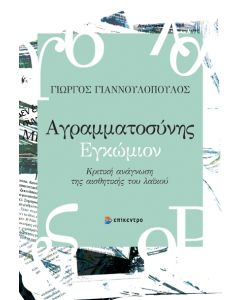 ΑΓΡΑΜΜΑΤΟΣΥΝΗΣ ΕΓΚΩΜΙΟΝ