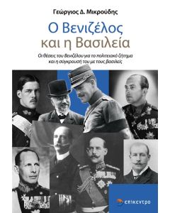 Ο ΒΕΝΙΖΕΛΟΣ ΚΑΙ Η ΒΑΣΙΛΕΙΑ - ΟΙ ΘΕΣΕΙΣ ΤΟΥ ΒΕΝΙΖΕΛΟΥ ΓΙΑ ΤΟ ΠΟΛΙΤΕΙΑΚΟ ΖΗΤΗΜΑ ΚΑΙ Η ΣΥΓΚΡΟΥΣΗ ΤΟΥ ΜΕ ΤΟΥΣ ΒΑΣΙΛΕΙΣ
