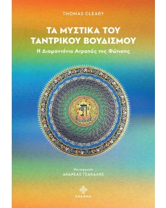 ΤΑ ΜΥΣΤΙΚΑ ΤΟΥ ΤΑΝΤΡΙΚΟΥ ΒΟΥΔΙΣΜΟΥ Η ΔΙΑΜΑΝΤΕΝΙΑ ΑΤΡΑΠΟΣ ΤΗΣ ΦΩΤΙΣΗΣ