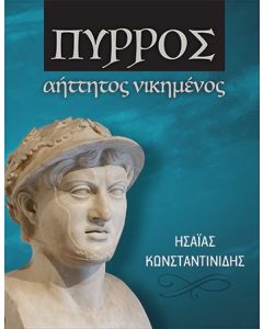 Πύρρος αήττητος νικημένος