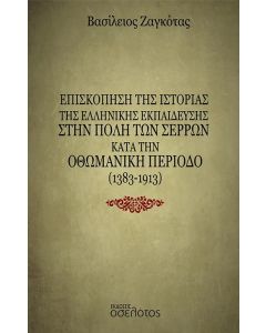 ΕΠΙΣΚΟΠΗΣΗ ΤΗΣ ΙΣΤΟΡΙΑΣ ΤΗΣ ΕΛΛΗΝΙΚΗΣ ΕΚΠΑΙΔΕΥΣΗΣ ΣΤΗΝ ΠΟΛΗ ΤΩΝ ΣΕΡΡΩΝ ΚΑΤΑ ΤΗΝ ΟΘΩΜΑΝΙΚΗ ΠΕΡΙΟΔΟ (
