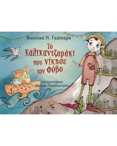 ΤΟ ΚΑΛΙΚΑΝΤΖΑΡΑΚΙ ΠΟΥ ΝΙΚΗΣΕ ΤΟΝ ΦΟΒΟ