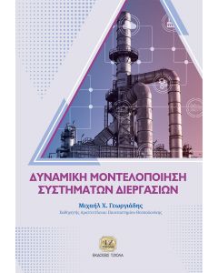ΔΥΝΑΜΙΚΗ ΜΟΝΤΕΛΟΠΟΙΗΣΗ ΣΥΣΤΗΜΑΤΩΝ ΔΙΕΡΓΑΣΙΩΝ