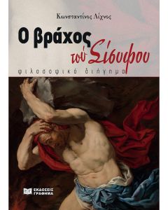 Ο βράχος του Σίσυφου