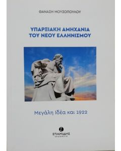 ΥΠΑΡΞΙΑΚΗ ΑΜΗΧΑΝΙΑ ΤΟΥ ΝΕΟΥ ΕΛΛΗΝΙΣΜΟΥ ΜΕΓΑΛΗ ΙΔΕΑ ΚΑΙ 1922