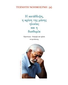 Η ΚΑΤΑΘΛΙΨΗ, Η ΚΡΙΣΗ ΤΗΣ ΜΕΣΗΣ ΗΛΙΚΙΑΣ ΚΑΙ Η ΔΥΣΘΥΜΙΑ ΟΜΟΙΟΤΗΤΕΣ - ΔΙΑΦΟΡΕΣ ΚΑΙ ΤΡΟΠΟΙ ΑΝΤΙΜΕΤΩΠΙΣΗΣ