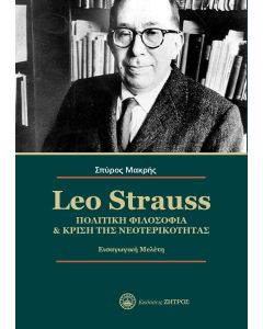 LEO STRAUSS. ΠΟΛΙΤΙΚΗ ΦΙΛΟΣΟΦΙΑ   ΚΡΙΣΗ ΤΗΣ ΝΕΟΤΕΡΙΚΟΤΗΤΑΣ ΕΙΣΑΓΩΓΙΚΗ ΜΕΛΕΤΗ