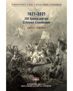1821-2021. 200 ΧΡΟΝΙΑ ΑΠΟ ΤΗΝ ΕΛΛΗΝΙΚΗ ΕΠΑΝΑΣΤΑΣΗ ΤΑ ΜΕΓΑΛΑ ΓΕΓΟΝΟΤΑ, ΟΙ ΜΑΧΕΣ, ΟΙ ΜΕΓΑΛΕΣ ΔΥΝΑΜΕΙΣ, ΟΙ ΠΡΩΤΑΓΩΝΙΣΤΕΣ
