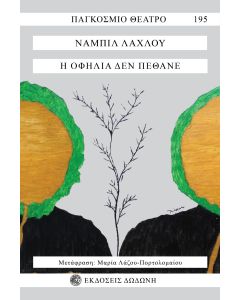 Η ΟΦΗΛΙΑ ΔΕΝ ΠΕΘΑΝΕ