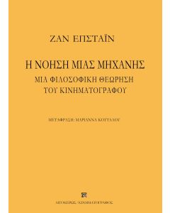 Η ΝΟΗΣΗ ΜΙΑΣ ΜΗΧΑΝΗΣ ΜΙΑ ΦΙΛΟΣΟΦΙΚΗ ΘΕΩΡΗΣΗ ΤΟΥ ΚΙΝΗΜΑΤΟΓΡΑΦΟΥ 2Η ΕΚΔΟΣΗ