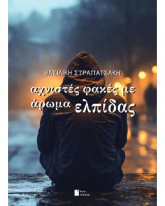ΑΧΝΙΣΤΕΣ ΦΑΚΕΣ ΜΕ ΑΡΩΜΑ ΕΛΠΙΔΑΣ