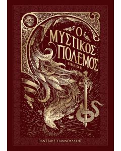 Ο ΜΥΣΤΙΚΟΣ ΠΟΛΕΜΟΣ. ΒΙΒΛΙΟ ΙΙ (ΔΕΜΕΝΟ)