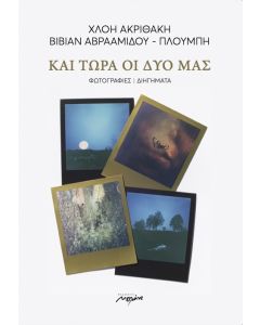 ΚΑΙ ΤΩΡΑ ΟΙ ΔΥΟ ΜΑΣ ΦΩΤΟΓΡΑΦΙΕΣ / ΔΙΗΓΗΜΑΤΑ