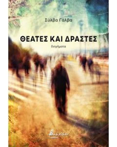 ΘΕΑΤΕΣ ΚΑΙ ΔΡΑΣΤΕΣ