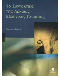 Το Συντακτικό της Αρχαίας Ελληνικής Γλώσσας