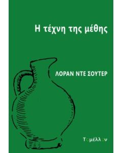 Η ΤΕΧΝΗ ΤΗΣ ΜΕΘΗΣ
