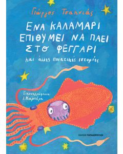 Ένα καλαμάρι επιθυμεί να πάει στο φεγγάρι